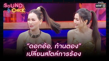 “ดอกอ้อ, ก้านตอง” เปลี่ยนสไตล์การร้อง | HIGHLIGHT SOUND CHECK EP.20 | 8 ก.พ.66 | one31