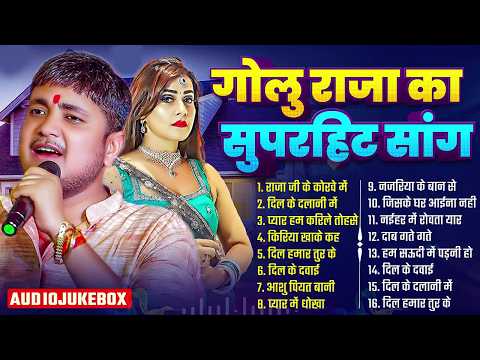 #अनुपमा यादव #गोलू राजा का दर्दे भरे गीतो का दुगोला | शादी बाद हमरा से मुलाबू की ना Golu Raja Dugola