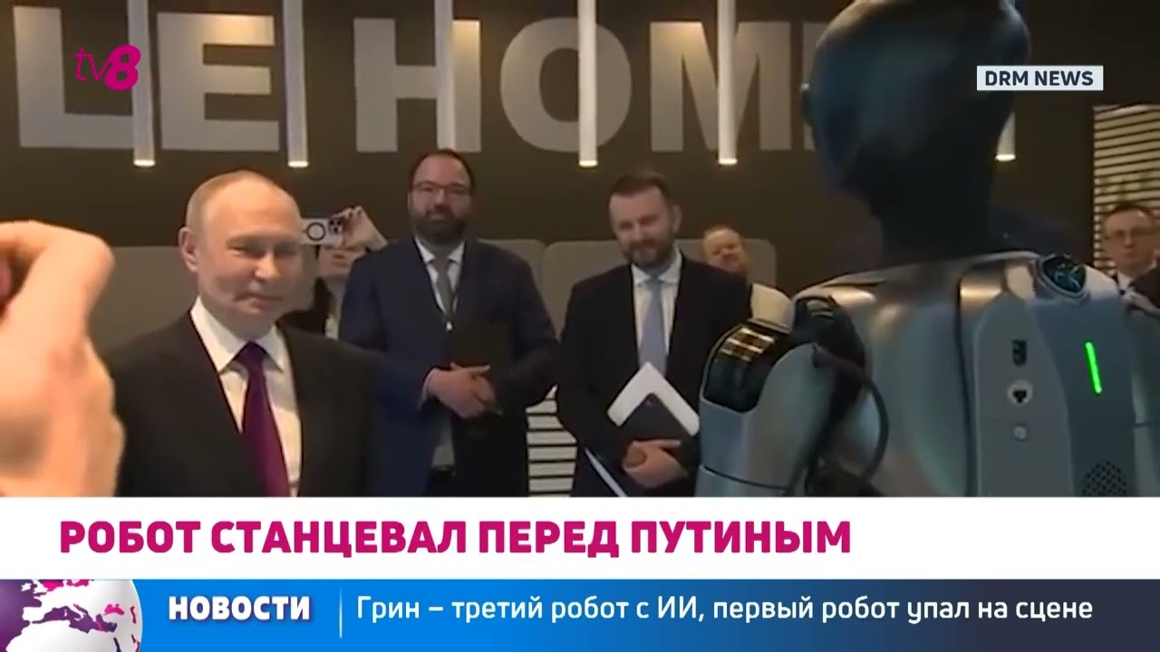 Грин –третий робот с ИИ, первый робот упал на сцене