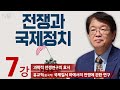 이춘근TV✏️📚[전쟁과 국제정치 7강] 과학적 전쟁연구의 효시/ 유교적(중국적) 국제질서 하에서의 전쟁에 관한 연구