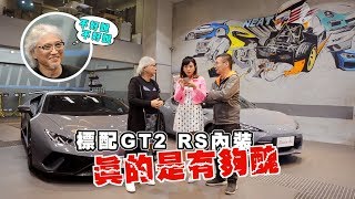 【將軍開講2】全台前三緊繃的保時捷GT2 RS即將誕生?! 來看選配了什麼? (ft.統哥/將軍)