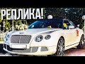 РЕПЛИКА BENTLEY ДОРОЖЕ ОРИГИНАЛА! (ВЕСЁЛЫЕ ОБЪЯВЛЕНИЯ - AUTO.RU)