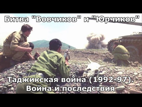 Битва "Вовчиков" и "Юрчиков". Таджикская война 1992-97. Часть 2 - Война и последствия.