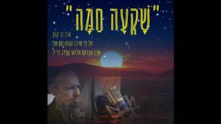 "שקעה חמה" - שירי קודש הרב דב קוק