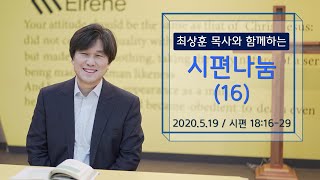 05/19/2020 Psalms Devotion with Pastor Choi Sang-hoon (Psalms Meditation 16)