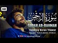 سورة الرحمن كاملة بصوت القارئ محمد البارقي Mohammed Al Bariqi Surah Ar Rahman