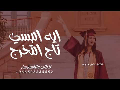 اغاني تخرج 2025 ايه البسي تاج التخرج براسك اغنية تخرج جديده 2025 بدون حقوق للطلب