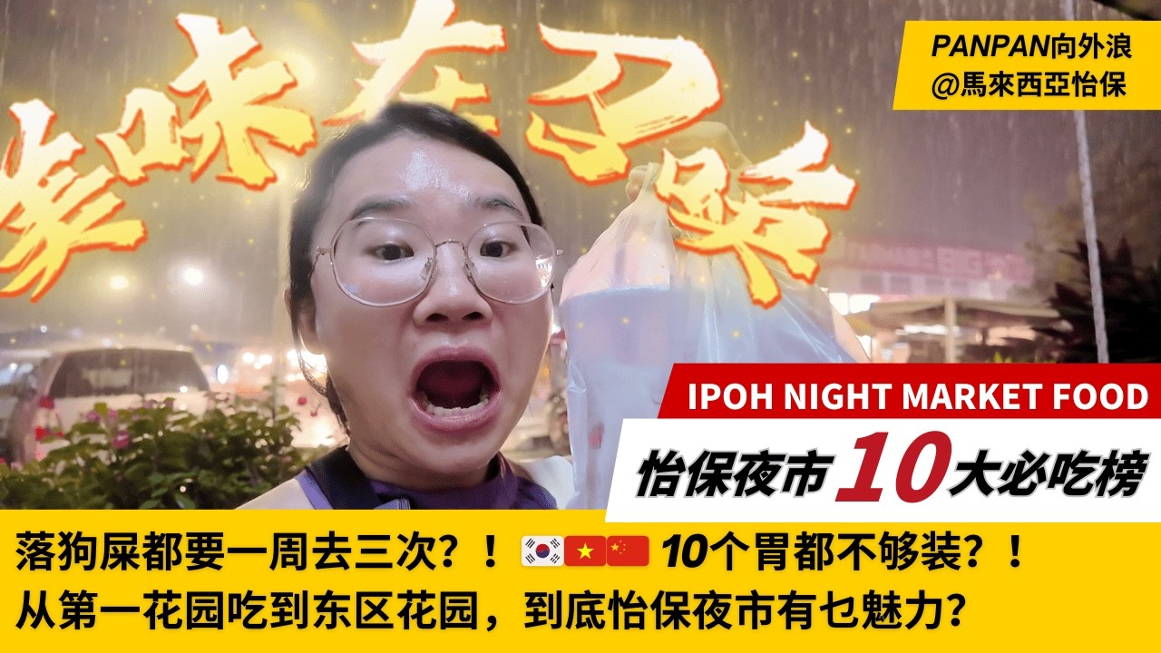 落大暴雨都要去吃？一周連去3次？！怡保夜市10大必吃全攻略：APOM仔、ASAM叻沙、臭豆腐？🇲🇾 Best Street Food in Ipoh Malaysia