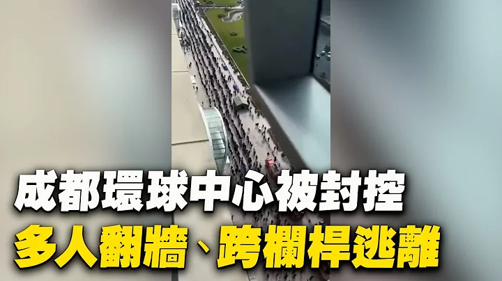 11月8日四川成都，號稱亞洲最大的單體建築之一的成都環球中心，因疫情被封閉；現場人山人海，全部核酸檢測；多人翻墻、越草坪、跨欄桿逃離。| #大紀元新聞網 - 天天要聞