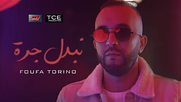 Foufa Torino Nbadel Jorra نبدل الجرة Official Music Video 