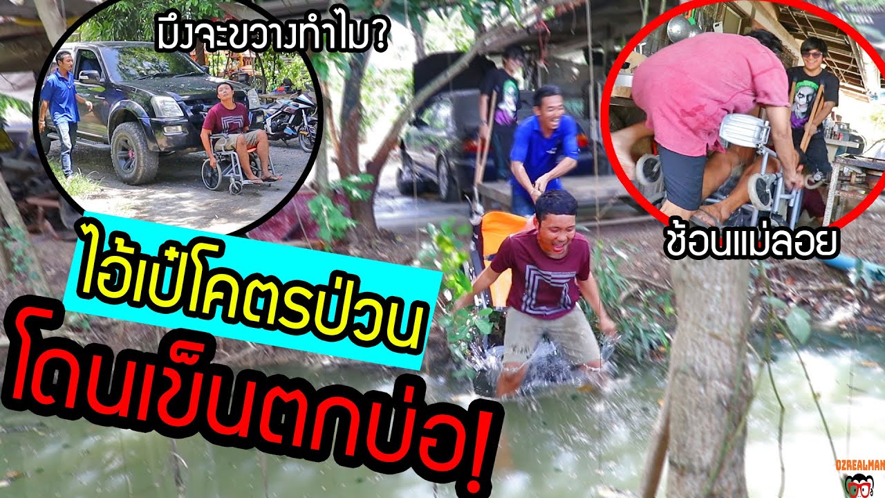 ไอ้เป๋ป่วนคน ปั่นทั้งบ้าน จนถูกเข็นตกน้ำ!!
