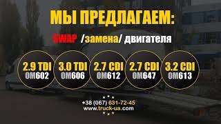 Моторы в наличии 2.9 TDI ОМ602, 3.0 TDI ОМ606, 2.7 CDI ОМ612, 2.7 CDI ОМ647, 3.2 CDI ОМ613