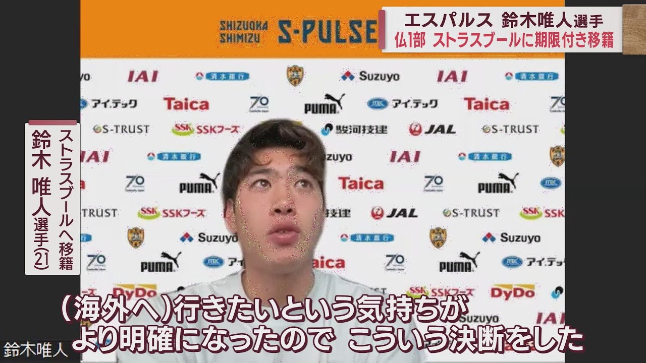 Uー22日本代表の鈴木唯人選手（清水エスパルス）が仏1部リーグ