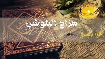 تلاوة رائعة مع صوت المطر : هزاع البلوشي ( سورة القدر )