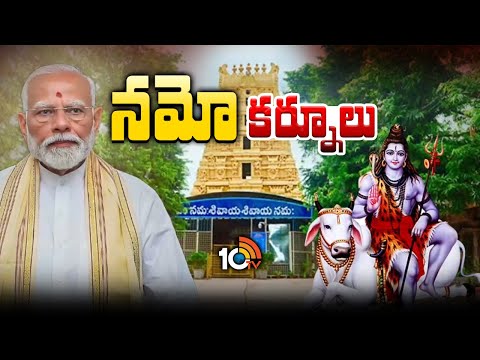 రూ.13,430 కోట్ల పనులకు ప్రారంభోత్సవాలు చేయనున్న మోదీ | PM Modi Kurnool Tour | 10TV - 10TVNEWSTELUGU