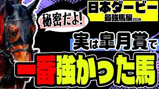 【運命の豪運枠！】日本ダービー2026必勝法「一番強く、運が良い馬とは？」【ロブチェンに疑問】