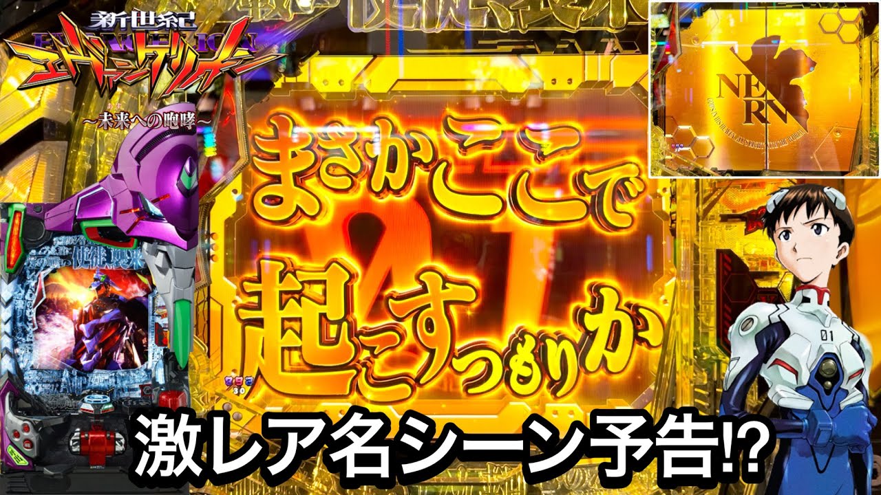 新世紀エヴァンゲリオン〜未来への咆哮〜】金シャッターから激レア名