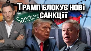 Трамп блокує нові санкції | Віталій Портников