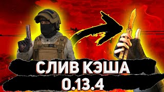 КЭШ НА НОЖИ И ТОПОВЫЕ СКИНЫ 0.13.4 • СЛИВ КЭША 0.13.4 • ЧИТЫ СТАНДОФФ2