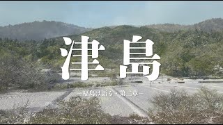 映画『津島　－福島は語る・第二章－』予告編