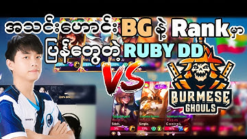 Burmese Ghouls playerတွေဖြစ်လာတဲ့  Stitchတို့နဲ့ Ruby DDတို့တွေ့တဲ့ပွဲ