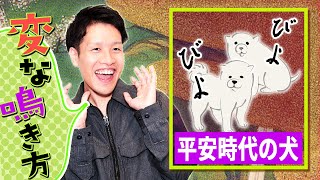 平安時代の犬は「びよ」と鳴いていた。鳴き声が激変した理由は…？【聞きなし2】#302