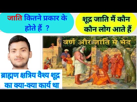 वीडियो: जाति के 3 प्रकार कौन से हैं ?