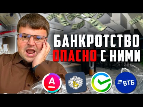 С каким кредитором ОПАСНО банкротиться? Банкротство физических лиц