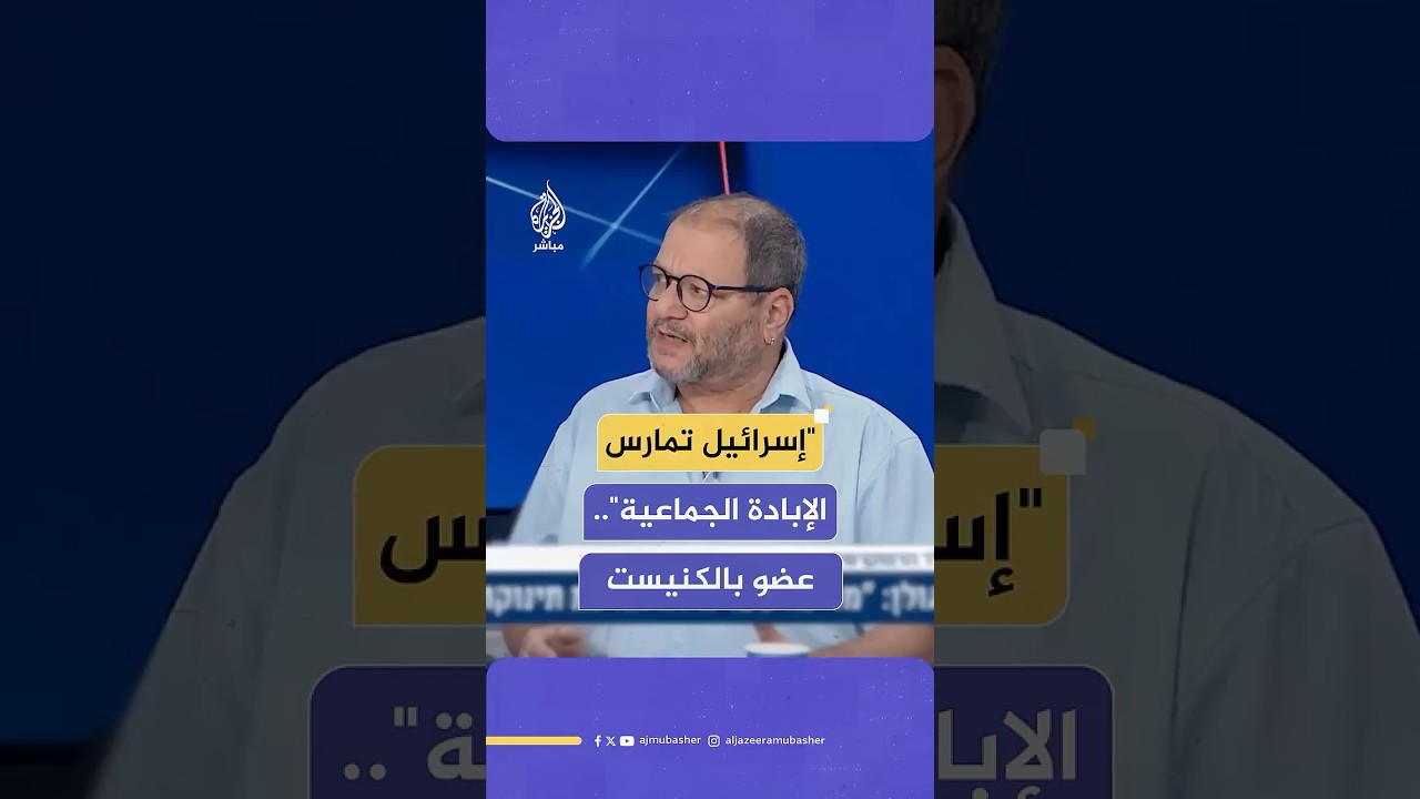 عضو بالكنيست الإسرائيلي: نعم، دولتنا تمارس الإبـ ـادة الجماعية في غزة‌