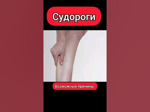 Судороги.Причины. #судороги #магний #сахарныйдиабет #калий - YouTube