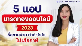 เทรดทองออนไลน์ 2023 สรุป 5 แอป น่าเชื่อถือ ซื้อขายทอง ไม่เสียภาษี I มือใหม่ ทำกำไรจากทองแท่ง