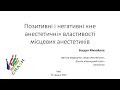 Позитивні і негативні «не анестетичні» властивості місцевих анестетиків. Богдан Михайлов.