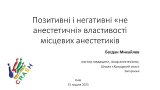 Позитивні і негативні «не анестетичні» властивості місцевих анестетиків. Богдан Михайлов.