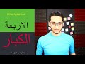 قصة الملائكة الاربعة الكبار الجزء الاول