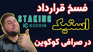 آموزش صرافی کوکوین : آموزش خارج کردن ارز از بخش استیک کوکوین