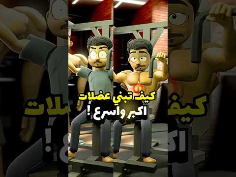 كيف تبني عضلات اكبر بسرعة  رياضة انميشن  كرتون ضحك ابلور مشاهير عضلات ترند 