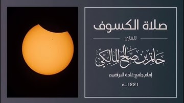 ‏سورة إبراهيم كاملة ‏⁧‫#حاتم_المالكي‬⁩ ‏صلاة الكسوف ٢٩ /٤/ ١٤٤١هـ