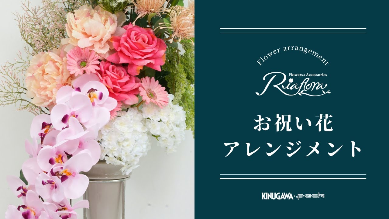 アーティフィシャルフラワー・大型アレンジメント-リアフローラ