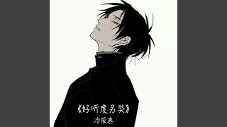 我想做你的新郎 - 冷辰逸