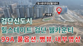 검단신도시 102역 힐스테이트검단웰카운티 99A타입/풀옵션/U공원직조망/전세 3억5천/매물 추천
