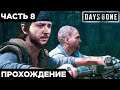 DAYS GONE - НОВАЯ СНАЙПЕРСКАЯ ВИНТОВКА! НЕИЗВЕСТНЫЙ ИНЦИДЕНТ | ПРОХОЖДЕНИЕ #8