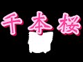 【ゆっくりPV】 千本桜 【しゅぱさんとコラボ】