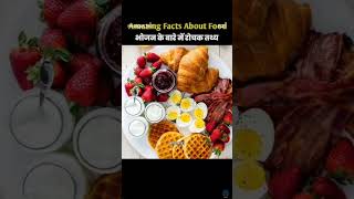 भेजन के बारे मे रेचक तथा 🍛 Amazing Facts About Food #food#facts#shorts#trnding#clip#helthyfood