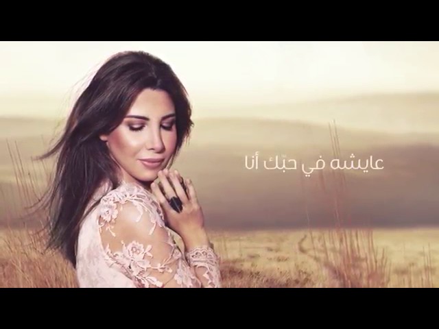 Nancy Ajram   El Hob Zay El Watar   Official Lyrics Video نانسي عجرم   الحب زي الوتر   أغنية class=