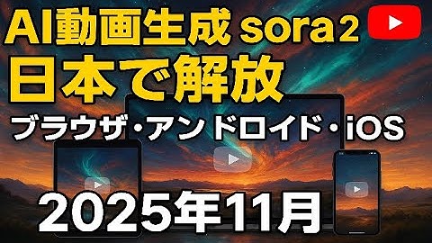 【sora2】ブラウザ・android・iOS版日本でフリー解放開始　動画生成AI【ソースは概要欄】