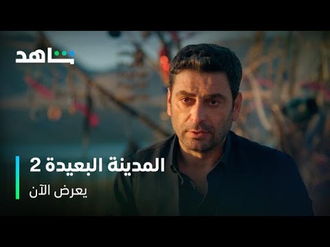 مسلسل المدينة البعيدة  عليا ترفض الرجوع لبوران  شاهد