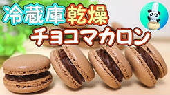 パンダワンタン マカロン作り研究所