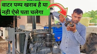 वाटर पम्प खराब है या नही ऐसे पता चलेगा | Swaraj 735 Fe Water Pump Problem | Tractor Water Repair |