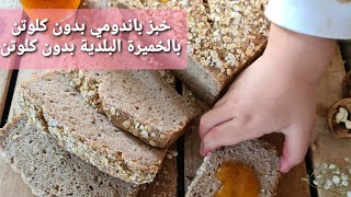 خبز توست بدون كلوتن بالخميرة البلدية بدون كلوتن /Pain de mie sans gluten