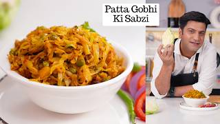 पत्ता गोभी की सब्ज़ी, सेहत और स्वाद के साथ! Patta Gobhi ki Sabzi | Cabbage Ki Sabzi | Kunal Kapur